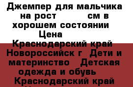 Джемпер для мальчика на рост 110-116 см в хорошем состоянии › Цена ­ 100 - Краснодарский край, Новороссийск г. Дети и материнство » Детская одежда и обувь   . Краснодарский край,Новороссийск г.
